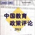 中國教育政策評論2011