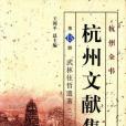 杭州全書杭州文獻集成（第15冊）