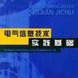 電氣信息技術實踐基礎