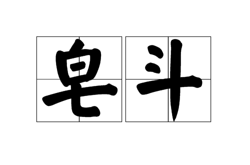 皂斗(詞語釋義)