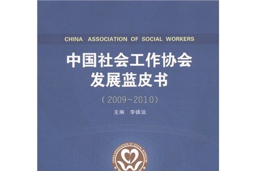 中國社會工作協會發展藍皮書(2009-2010)