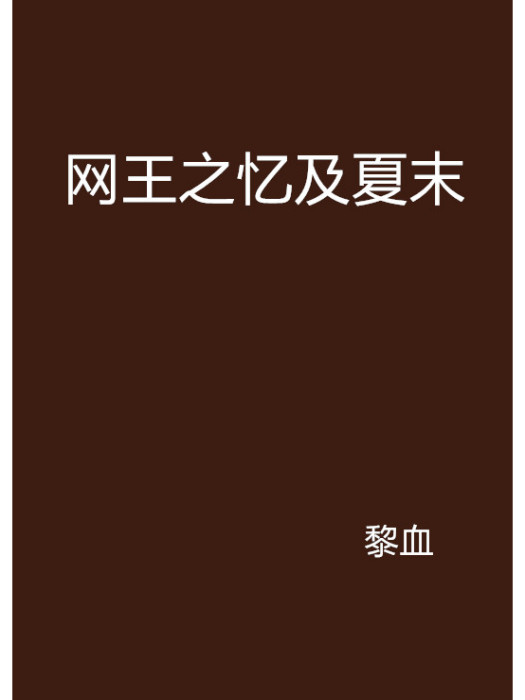 網王之憶及夏末