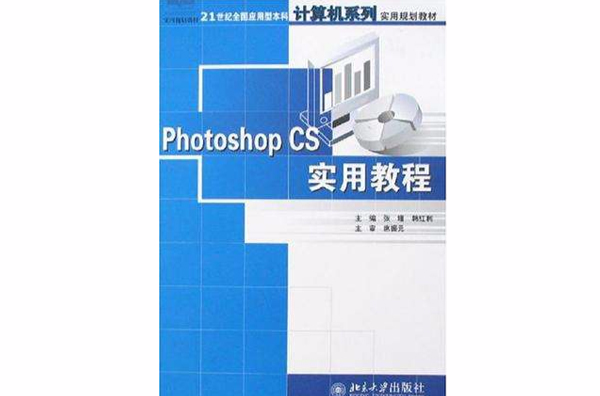 Photoshop CS實用教程