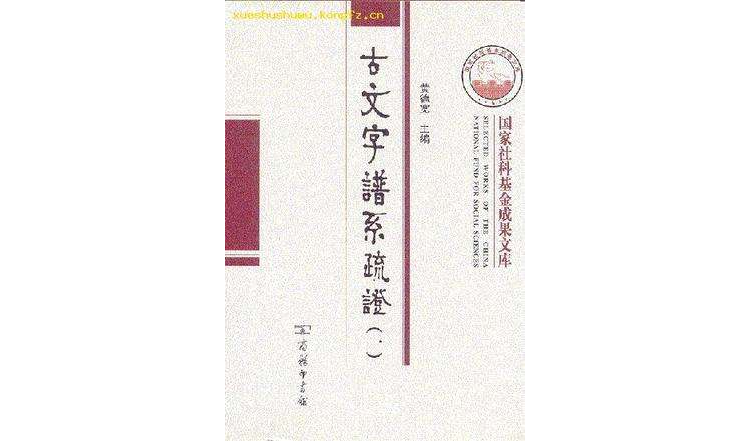 古文字譜系疏證（全4冊）