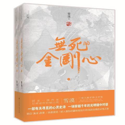 無死的金剛心(2017年中國大百科全書出版社出版的圖書)