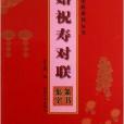 新婚祝壽對聯/五體書法集聯繫列叢書