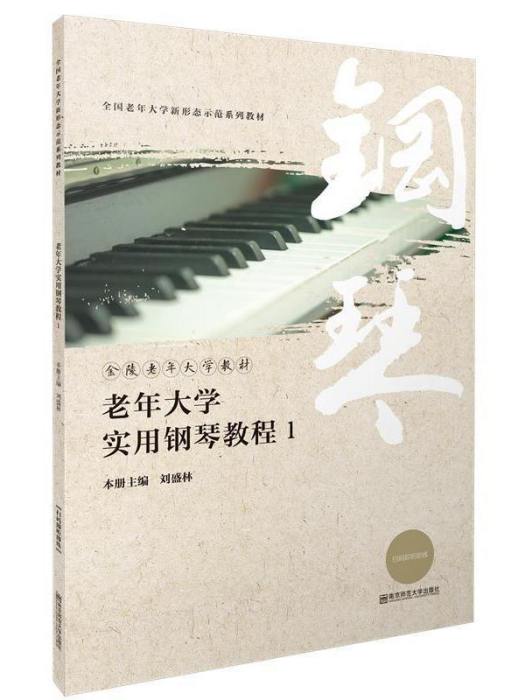 老年大學實用鋼琴教程1