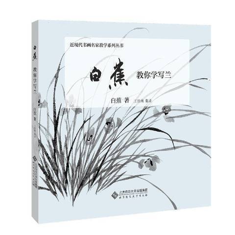 白蕉教你學寫蘭現代書畫名家教學系列叢書