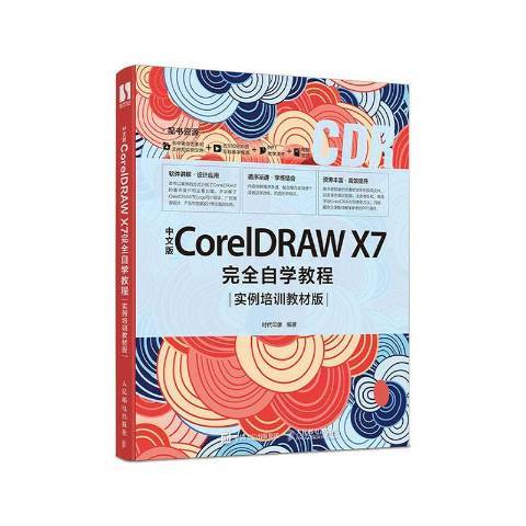 中文版CorelDRAW X7完全自學教程實例培訓教材版