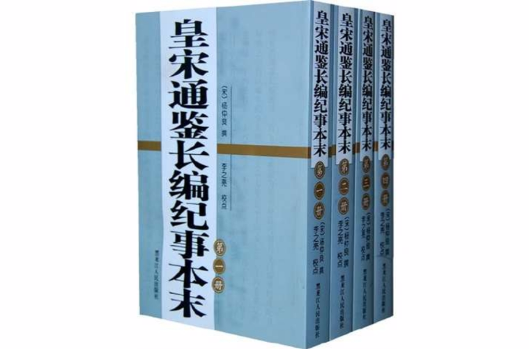 皇宋通鑑長編紀事本末