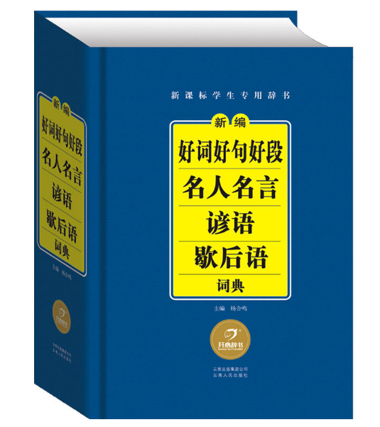 新編好詞好句好段名人名言諺語歇後語詞典