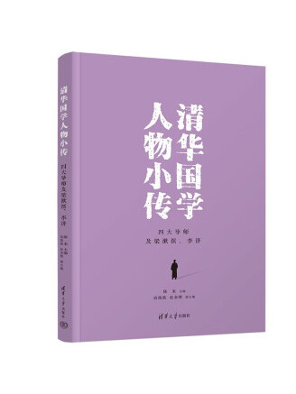 清華國學人物小傳：四大導師及梁漱溟、李濟