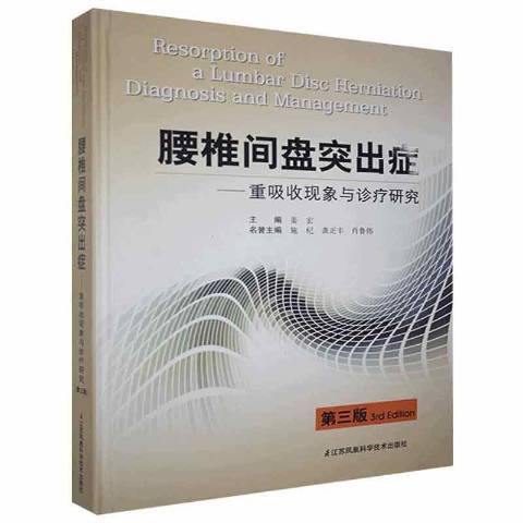 腰椎間盤突出症－重吸收現象與診療研究第三版