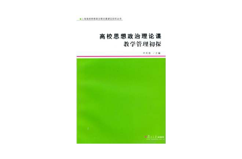 高校思想政治理論課教學管理初探