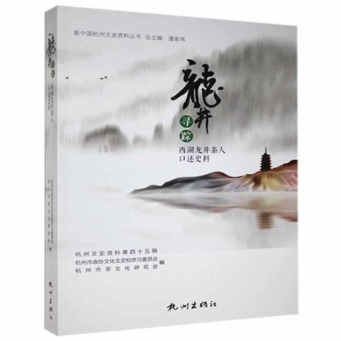 龍井尋蹤：西湖龍井茶人口述史料