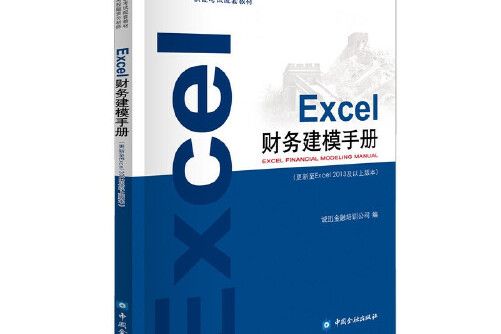 excel財務建模手冊(2018年中國金融出版社出版的圖書)