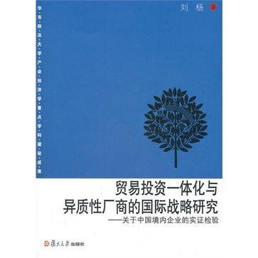 貿易投資一體化與異質性廠商的國際戰略研究