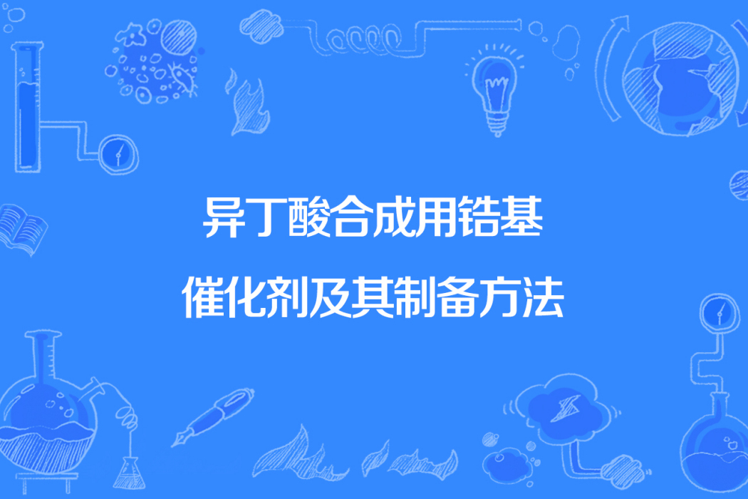 異丁酸合成用鋯基催化劑及其製備方法