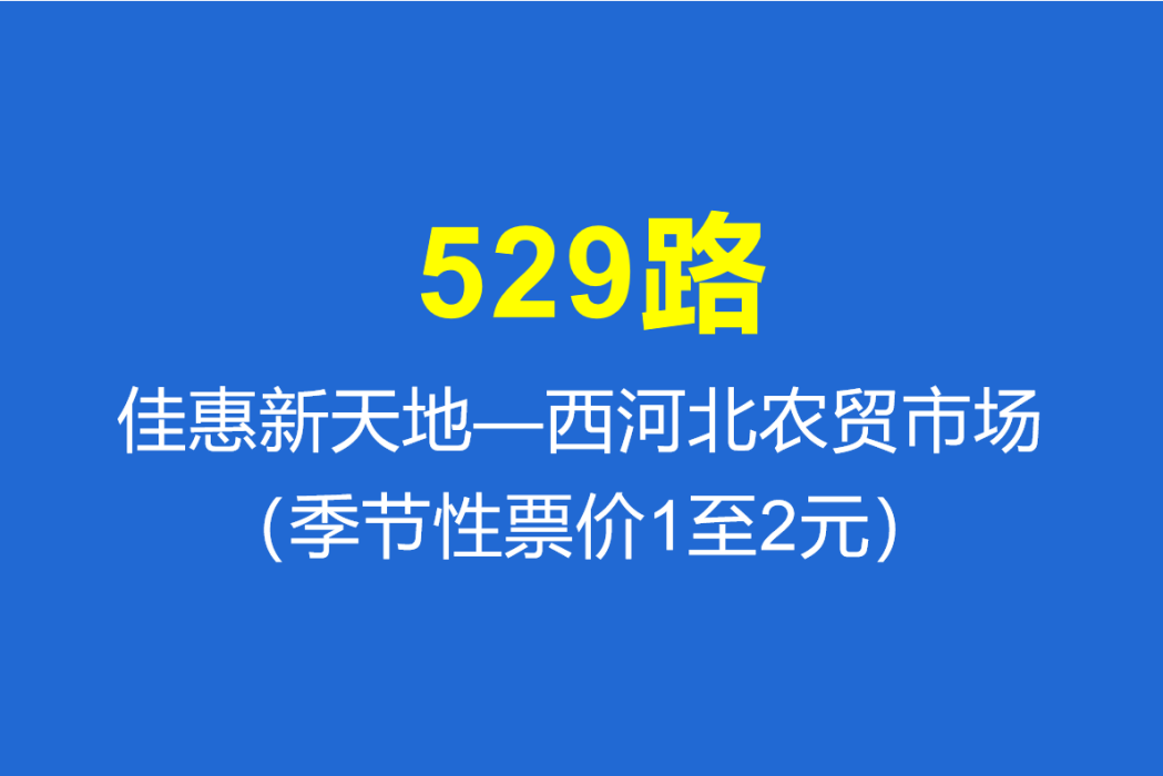 淄博公交529路