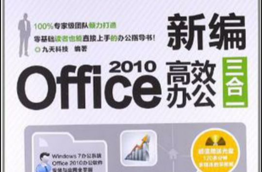 新編Office 2010高效辦公三合一