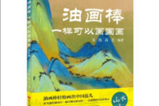 油畫棒一樣可以畫國畫（山水篇）