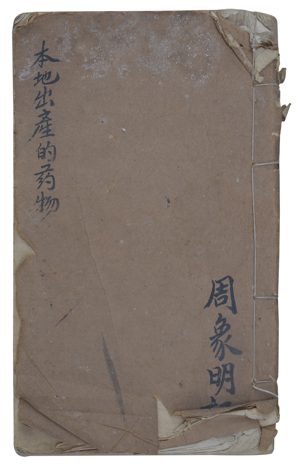 軍醫所用醫書之六