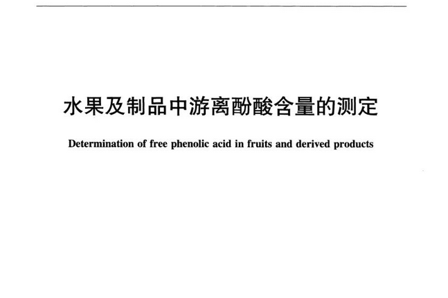 NY/T2012-2011水果及製品中游離酚酸含量的測定