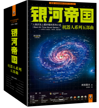 銀河帝國：機器人系列五部曲（套裝共5冊）