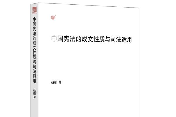 中國憲法的成文性質與司法適用