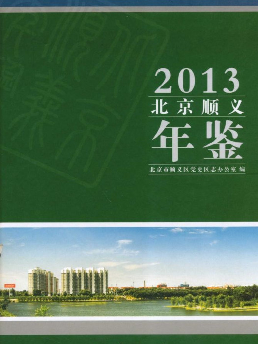 北京順義年鑑2013