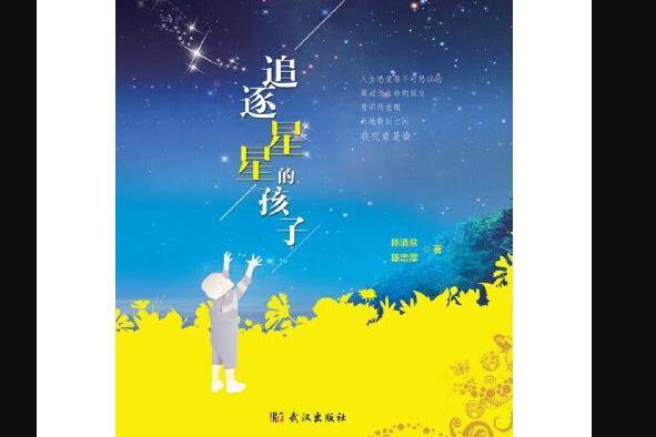 追逐星星的孩子(2018年武漢出版社出版的圖書)