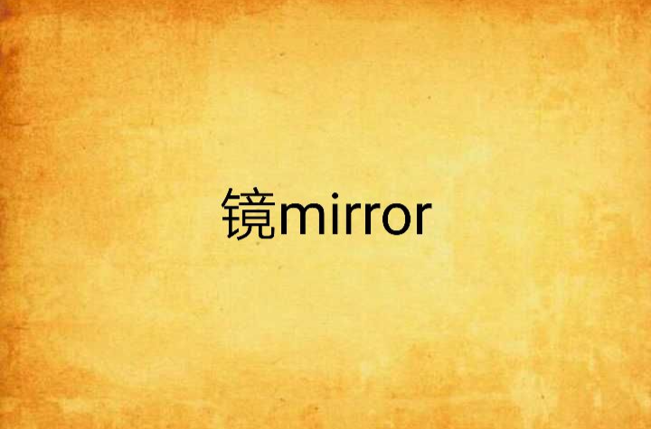 鏡mirror