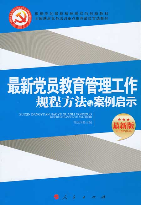 新時期基層黨務工作規程方法與案例啟示叢書