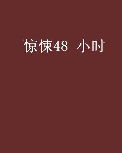 驚悚48 小時