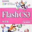 Flash CS3中文版標準教程