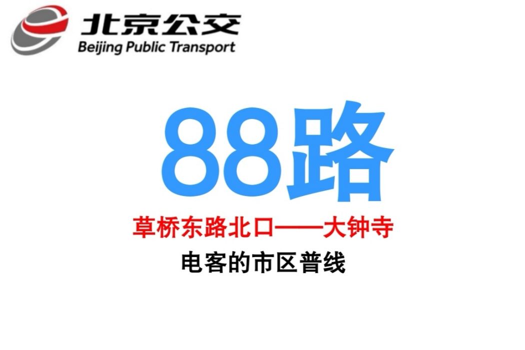 北京公交88路