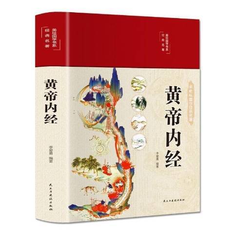 黃帝內經(2019年民主與建設出版社出版的圖書)