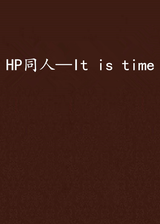 HP同人—It is time