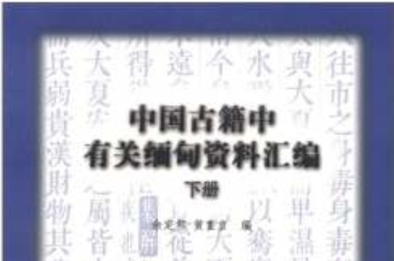 中國古籍中有關緬甸資料彙編（套裝共3冊）