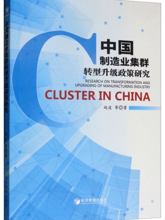 中國製造業集群轉型升級政策研究