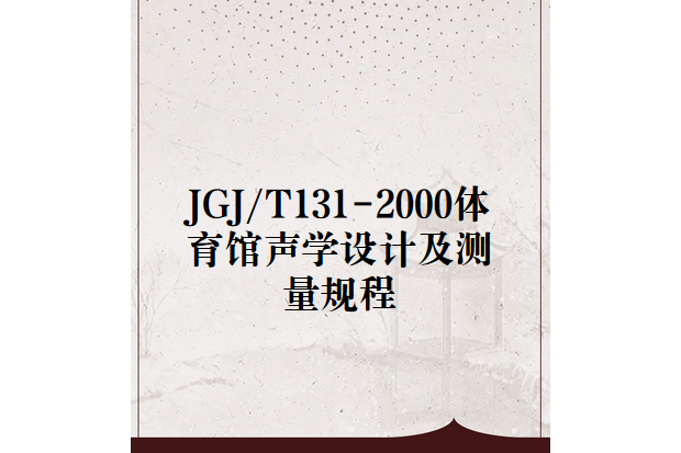 JGJ/T131-2000體育館聲學設計及測量規程