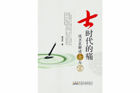 侯衛東解讀士與官：士時代的痛