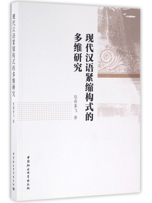 現代漢語緊縮構式的多維研究