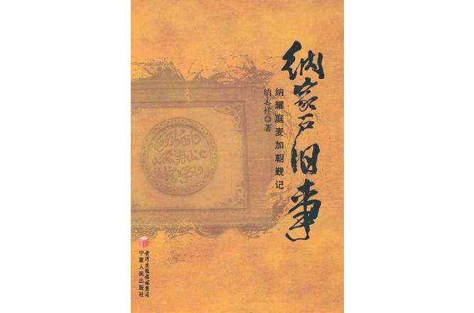 納家戶舊事(納家戶舊事：納耀庭麥加朝覲記)