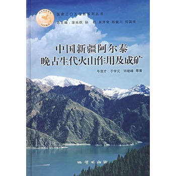 中國新疆阿爾泰晚古生代火山作用及成礦