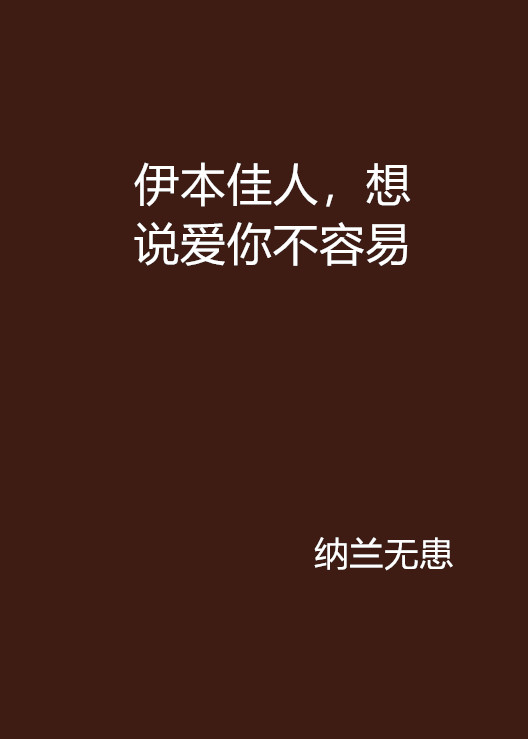 伊本佳人，想說愛你不容易