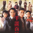 千謊百計(2008年黃宗澤、陳鍵鋒主演電視劇)