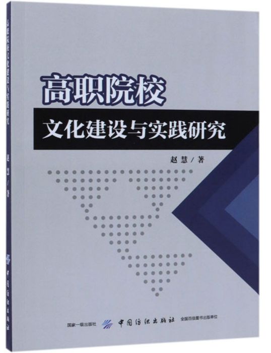 高職院校文化建設與實踐研究