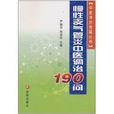 慢性支氣管炎中醫調治190問