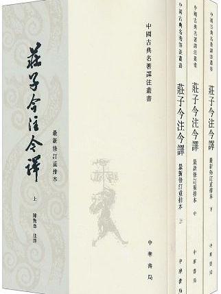 莊子今注今譯（全三冊）